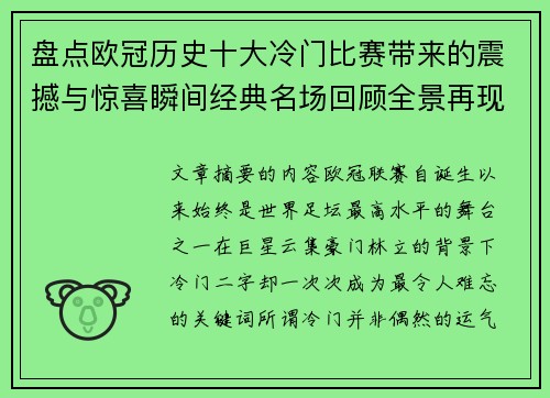盘点欧冠历史十大冷门比赛带来的震撼与惊喜瞬间经典名场回顾全景再现