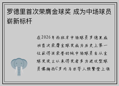 罗德里首次荣膺金球奖 成为中场球员崭新标杆