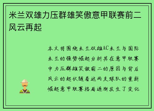 米兰双雄力压群雄笑傲意甲联赛前二风云再起