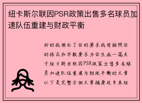 纽卡斯尔联因PSR政策出售多名球员加速队伍重建与财政平衡