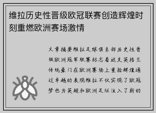 维拉历史性晋级欧冠联赛创造辉煌时刻重燃欧洲赛场激情