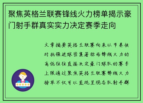 聚焦英格兰联赛锋线火力榜单揭示豪门射手群真实实力决定赛季走向