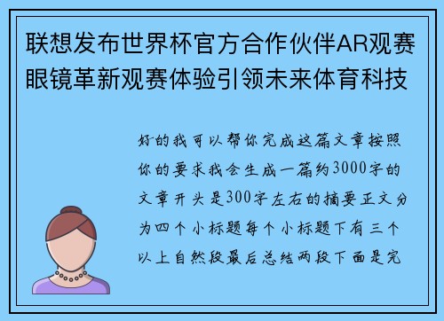 联想发布世界杯官方合作伙伴AR观赛眼镜革新观赛体验引领未来体育科技潮流