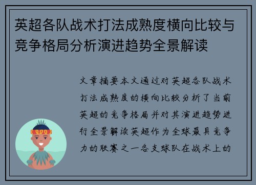 英超各队战术打法成熟度横向比较与竞争格局分析演进趋势全景解读