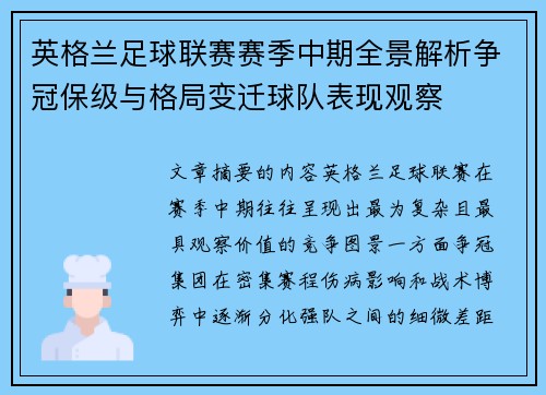 英格兰足球联赛赛季中期全景解析争冠保级与格局变迁球队表现观察