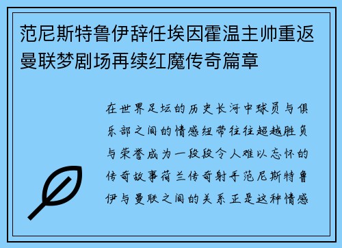 范尼斯特鲁伊辞任埃因霍温主帅重返曼联梦剧场再续红魔传奇篇章