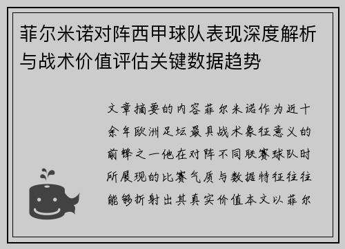 菲尔米诺对阵西甲球队表现深度解析与战术价值评估关键数据趋势