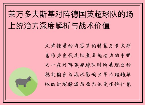 莱万多夫斯基对阵德国英超球队的场上统治力深度解析与战术价值
