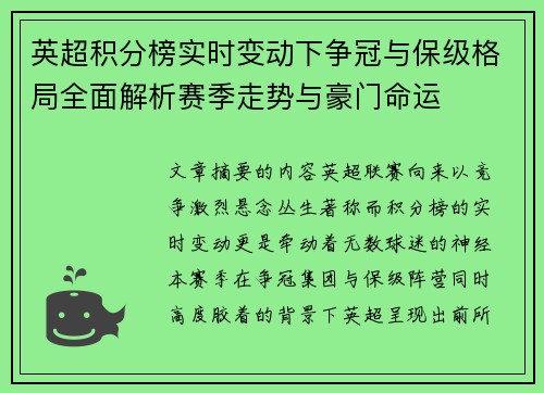 英超积分榜实时变动下争冠与保级格局全面解析赛季走势与豪门命运