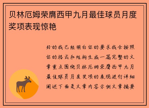贝林厄姆荣膺西甲九月最佳球员月度奖项表现惊艳
