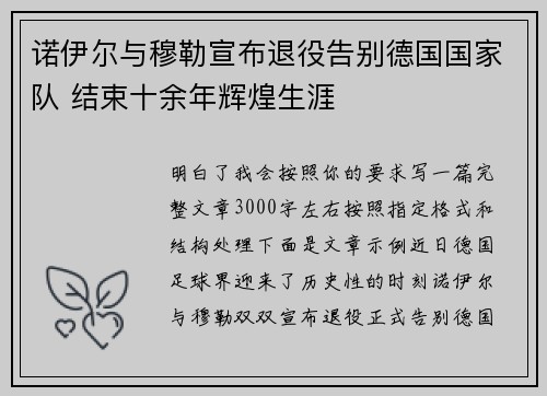 诺伊尔与穆勒宣布退役告别德国国家队 结束十余年辉煌生涯 诺伊尔与穆勒宣布退役告别德国国家队 结束十余年辉煌生涯