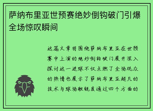 萨纳布里亚世预赛绝妙倒钩破门引爆全场惊叹瞬间