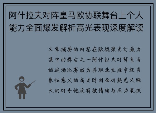 阿什拉夫对阵皇马欧协联舞台上个人能力全面爆发解析高光表现深度解读