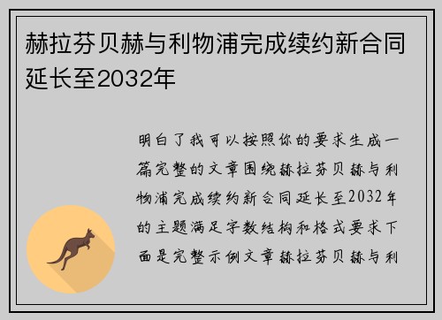 赫拉芬贝赫与利物浦完成续约新合同延长至2032年