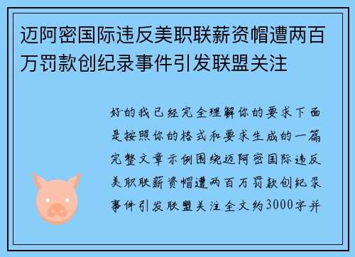 迈阿密国际违反美职联薪资帽遭两百万罚款创纪录事件引发联盟关注