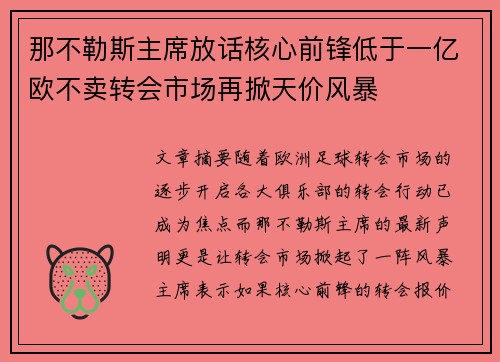 那不勒斯主席放话核心前锋低于一亿欧不卖转会市场再掀天价风暴