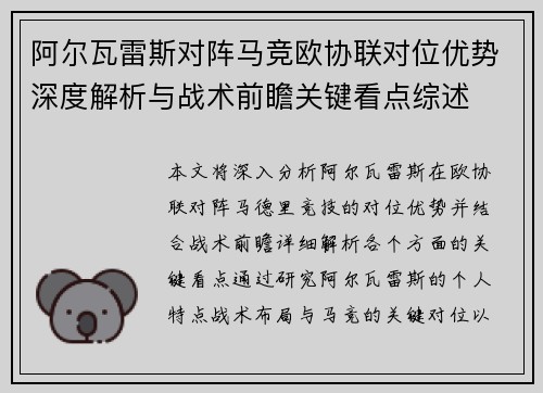 阿尔瓦雷斯对阵马竞欧协联对位优势深度解析与战术前瞻关键看点综述