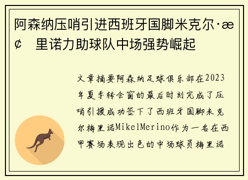 阿森纳压哨引进西班牙国脚米克尔·梅里诺力助球队中场强势崛起 阿森纳压哨引进西班牙国脚米克尔·梅里诺力助球队中场强势崛起