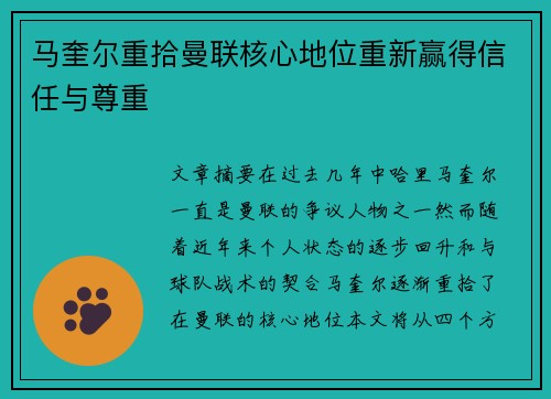 马奎尔重拾曼联核心地位重新赢得信任与尊重