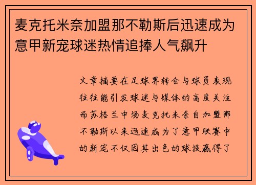 麦克托米奈加盟那不勒斯后迅速成为意甲新宠球迷热情追捧人气飙升