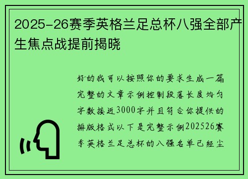2025-26赛季英格兰足总杯八强全部产生焦点战提前揭晓