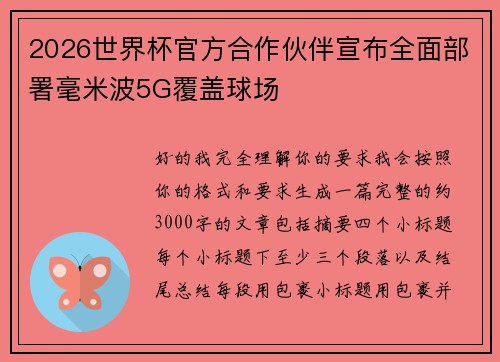 2026世界杯官方合作伙伴宣布全面部署毫米波5G覆盖球场