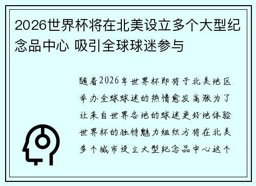 2026世界杯将在北美设立多个大型纪念品中心 吸引全球球迷参与 2026世界杯将在北美设立多个大型纪念品中心 吸引全球球迷参与