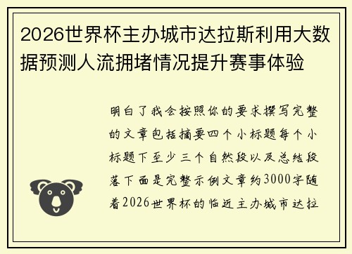 2026世界杯主办城市达拉斯利用大数据预测人流拥堵情况提升赛事体验 2026世界杯主办城市达拉斯利用大数据预测人流拥堵情况提升赛事体验