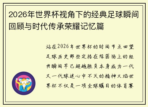 2026年世界杯视角下的经典足球瞬间回顾与时代传承荣耀记忆篇