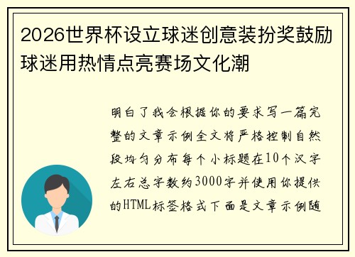 2026世界杯设立球迷创意装扮奖鼓励球迷用热情点亮赛场文化潮