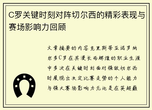 C罗关键时刻对阵切尔西的精彩表现与赛场影响力回顾 C罗关键时刻对阵切尔西的精彩表现与赛场影响力回顾