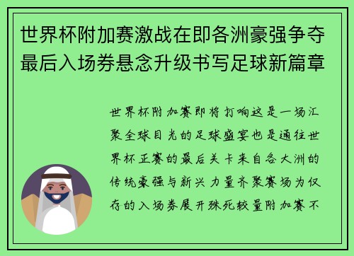 世界杯附加赛激战在即各洲豪强争夺最后入场券悬念升级书写足球新篇章