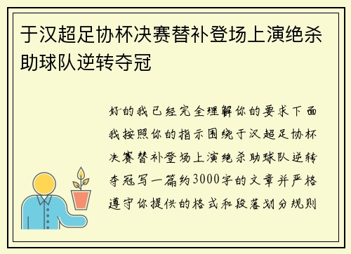 于汉超足协杯决赛替补登场上演绝杀助球队逆转夺冠 于汉超足协杯决赛替补登场上演绝杀助球队逆转夺冠