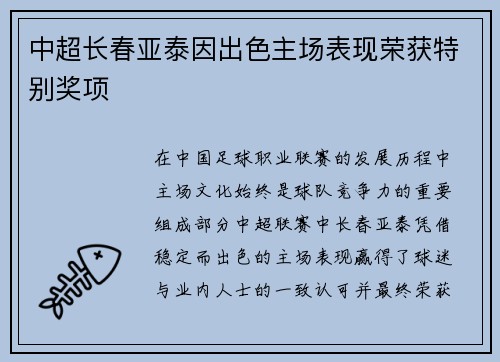 中超长春亚泰因出色主场表现荣获特别奖项