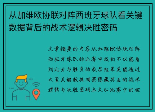 从加维欧协联对阵西班牙球队看关键数据背后的战术逻辑决胜密码