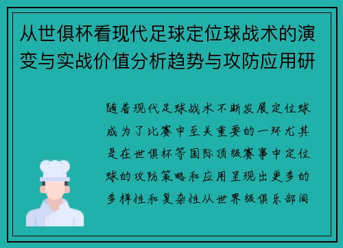 从世俱杯看现代足球定位球战术的演变与实战价值分析趋势与攻防应用研究
