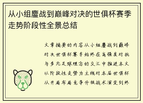 从小组鏖战到巅峰对决的世俱杯赛季走势阶段性全景总结 从小组鏖战到巅峰对决的世俱杯赛季走势阶段性全景总结