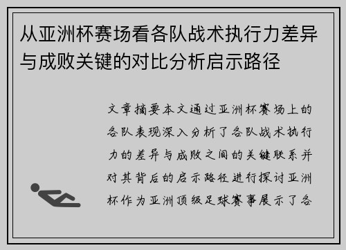 从亚洲杯赛场看各队战术执行力差异与成败关键的对比分析启示路径