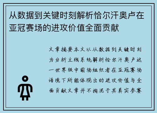 从数据到关键时刻解析恰尔汗奥卢在亚冠赛场的进攻价值全面贡献