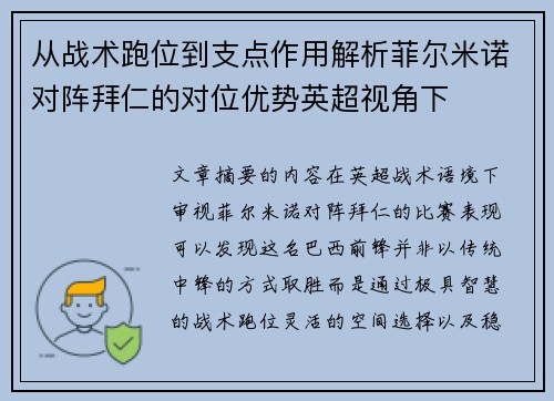 从战术跑位到支点作用解析菲尔米诺对阵拜仁的对位优势英超视角下 从战术跑位到支点作用解析菲尔米诺对阵拜仁的对位优势英超视角下