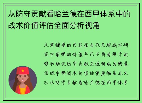 从防守贡献看哈兰德在西甲体系中的战术价值评估全面分析视角