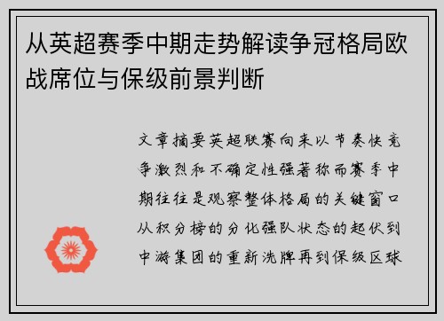 从英超赛季中期走势解读争冠格局欧战席位与保级前景判断