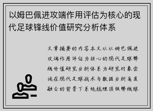 以姆巴佩进攻端作用评估为核心的现代足球锋线价值研究分析体系