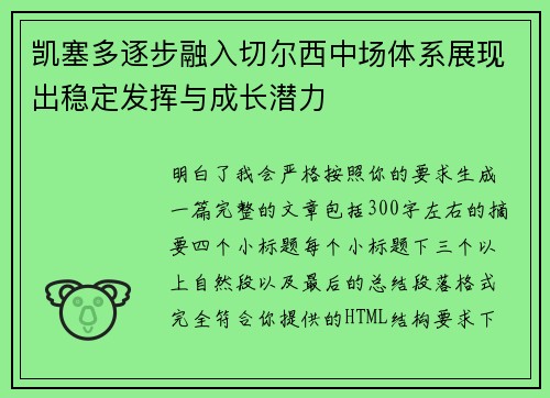 凯塞多逐步融入切尔西中场体系展现出稳定发挥与成长潜力