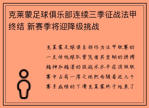 克莱蒙足球俱乐部连续三季征战法甲终结 新赛季将迎降级挑战