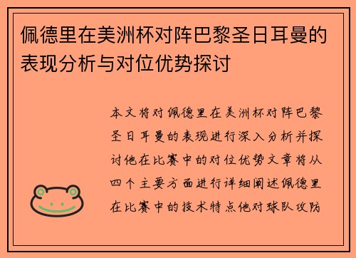 佩德里在美洲杯对阵巴黎圣日耳曼的表现分析与对位优势探讨 佩德里在美洲杯对阵巴黎圣日耳曼的表现分析与对位优势探讨