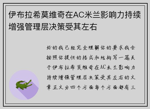 伊布拉希莫维奇在AC米兰影响力持续增强管理层决策受其左右 伊布拉希莫维奇在AC米兰影响力持续增强管理层决策受其左右