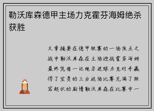 勒沃库森德甲主场力克霍芬海姆绝杀获胜 勒沃库森德甲主场力克霍芬海姆绝杀获胜