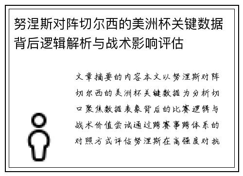 努涅斯对阵切尔西的美洲杯关键数据背后逻辑解析与战术影响评估