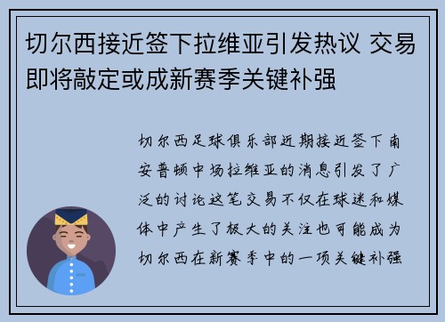 切尔西接近签下拉维亚引发热议 交易即将敲定或成新赛季关键补强